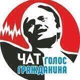 Голос Гражданина Chat
