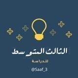 الثالث المتوسط