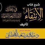 كتاب الإنتقاء في عقائد الأئمة الأربعة الفقهاء الشيخ الفاضل طارق بن سعيد بن عبدالله القحطاني حفظه الله