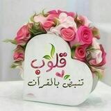 قُلُوبٌ تَنبِضُ بِالْقُرْآنِ