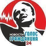 НОВОСТИ24 Голосом Гражданина