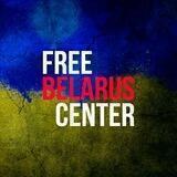Free Belarus Center 🇺🇦