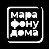#марафонудома (канал)