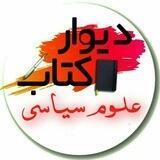 📕 دیوار کتاب علوم سیاسی