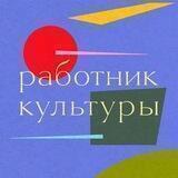 Работник культуры