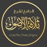 الجامع لشرح ثلاثة الأصول شرح الأصول الثلاثة