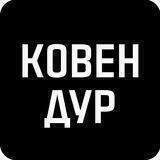 Ковен Дур