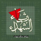 رِثاء الشُهداء