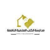 مدارسة الكتب العلمية النافعة