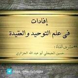 •|[إفادات في علم التوحيد و العقيدة]|•