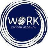 Работа Израиль/עבודה בישראל