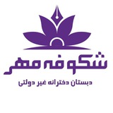 دبستان غیردولتی دخترانه شکوفه مهر(آموزشی و پرورشی )
