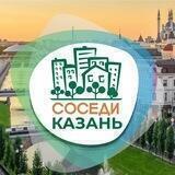 СОСЕДИ Казань