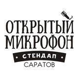 «Открытый микрофон» в Саратове (omsar_ru)