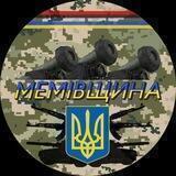 МЕМІВЩИНА НАСТУПАЛЬНА