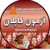 آزمون کاپلان|azmoonkaplan