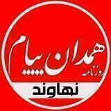 😷همدان پيام(نهاوند)😷
