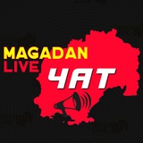 МАГАДАН ЧАТ
