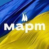 МАРТ