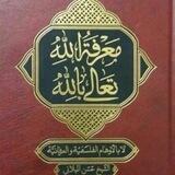 معرفت الله تعالی بالله