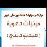 مرئيات وصوتيات قناة نور على نور