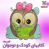کتابهای کودک و نوجوان | آوای بوف