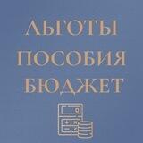 Льготы.Пособия.Бюджет (выплаты, вычеты, алименты, госуслуги)