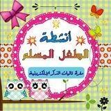 🌸 أنشطة الطفل المسلم 🕋🔝