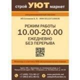Уют Строй-Маркет