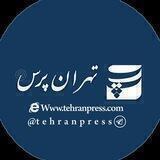 خبرگزاری تهران