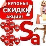 Промокоды, скидки, акции