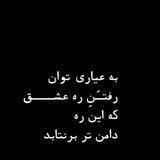 آنقدر از تو می نویسم تا فارسی تمام شود