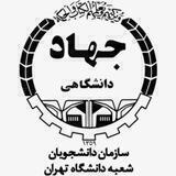 جهاد دانشگاهی دانشکده‌ حقوق‌ و علوم‌سیاسی