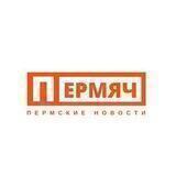 ПЕРМЯЧ