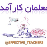 معلمان کارآمد