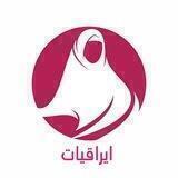 ايراقيات