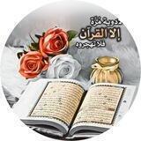 القــران اڵــڪــڕڀــم