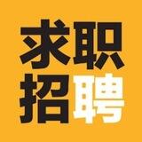 华人资讯【求职&招聘】