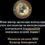 Ichki ishlar organlari nomzodlari uchun