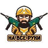 На все руки