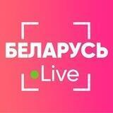 Беларусь Live⚡️