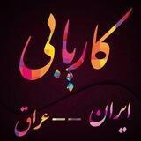 کاریابی ایران _عراق