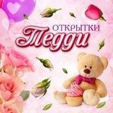 ОТКРЫТКИ ТЕДДИ