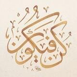 كن فيكون