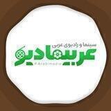 Arabimadio | عربیمادیو