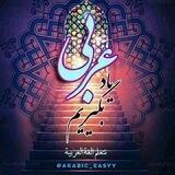 عربى یاد بگیریم