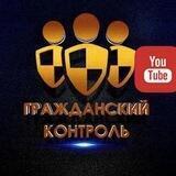 Гражданский контроль