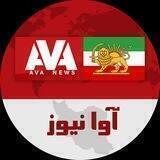 Ava News - آوا نیوز