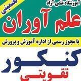 آموزشگاه علمی آزاد علم آوران