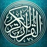 المصحف المرتل ( ختمات وتلاوات لكبار القراء)